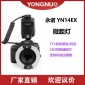 YONGNUO永诺 YN-14EX 适用佳能相机TTL微距灯 微距闪光灯 眼神灯